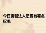 今日更新法人是否有署名权呢