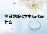 今日更新化学中ka代表什么