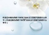 杜甫诗中窗含西岭千秋雪门泊东吴万里船写的是什么季节（杜甫诗窗含西岭千秋雪门泊东吴万里船写的是什么季节）