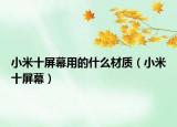 小米十屏幕用的什么材质（小米十屏幕）