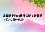 计算器上的ac是什么键（计算器上的AC是什么键）