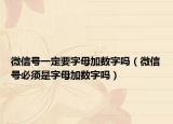 微信号一定要字母加数字吗（微信号必须是字母加数字吗）