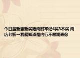 今日最新更新买猪肉时牢记4买3不买 肉店老板一看就知道是内行不敢糊弄你