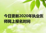 今日更新2020年执业医师网上报名时间