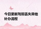今日更新驾照丢失异地补办流程