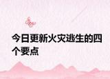 今日更新火灾逃生的四个要点