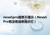 nova5pro信息不提示（Nova5Pro有没有消息指示灯）