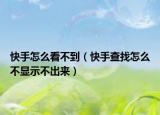 快手怎么看不到（快手查找怎么不显示不出来）