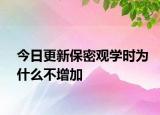 今日更新保密观学时为什么不增加