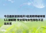 今日最新更新南开3名男教师被举报1人被解聘 李文韬与女性存在不正当关系