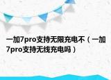 一加7pro支持无限充电不（一加7pro支持无线充电吗）