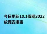 今日更新10.1假期2022放假安排表