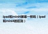 ipad和mini4屏幕一样吗（ipad和mini4的区别）