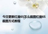 今日更新红魔6S怎么截图红魔6S截图方式教程