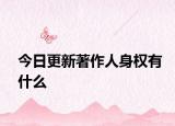 今日更新著作人身权有什么