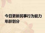 今日更新民事行为能力年龄划分
