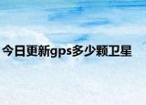今日更新gps多少颗卫星