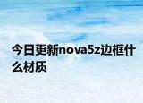今日更新nova5z边框什么材质