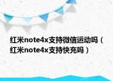 红米note4x支持微信运动吗（红米note4x支持快充吗）