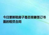 今日更新租房子是否需要签订书面的租赁合同