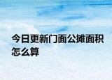 今日更新门面公摊面积怎么算