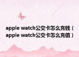 apple watch公交卡怎么充钱（apple watch公交卡怎么充值）