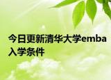 今日更新清华大学emba入学条件