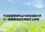 今日更新联发科g25安兔兔跑分多少一起看看这款处理器怎么样吧