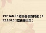 192.168.5.1路由器设置网速（192.168.5.1路由器设置）