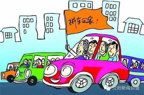春节想拼车回家？这些事儿你一定要知道！