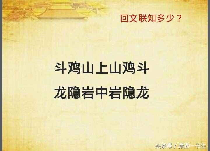 对联文化：经典回文联集锦，你最喜欢哪一副