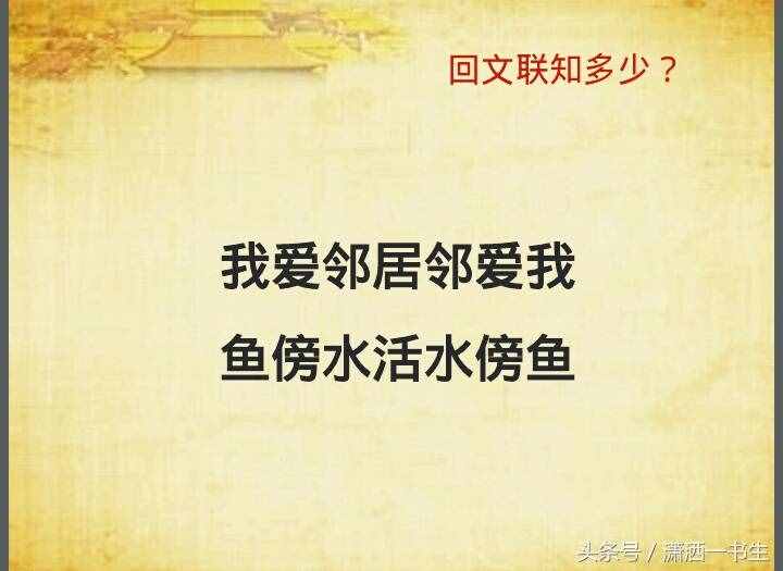 对联文化：经典回文联集锦，你最喜欢哪一副