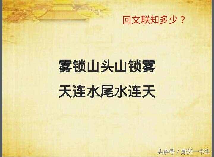 对联文化：经典回文联集锦，你最喜欢哪一副
