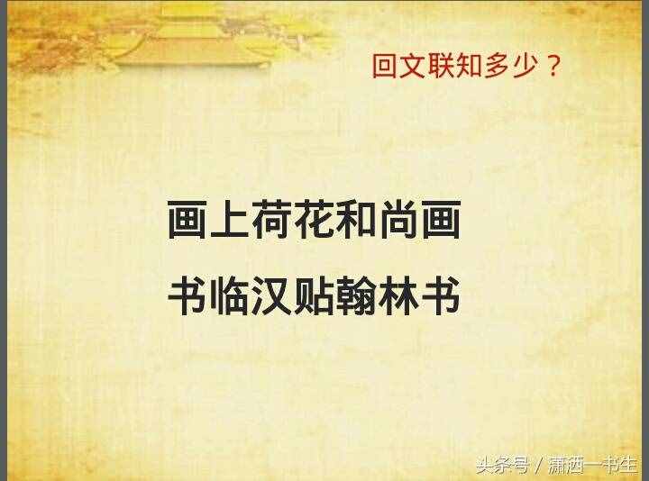 对联文化：经典回文联集锦，你最喜欢哪一副