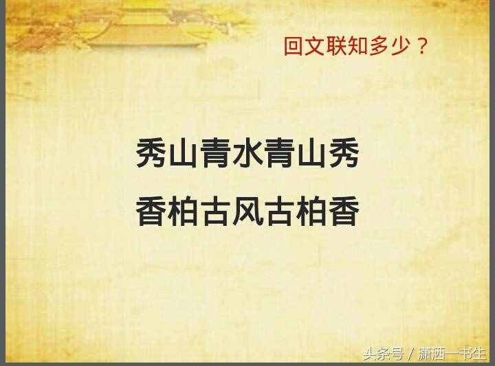 对联文化：经典回文联集锦，你最喜欢哪一副