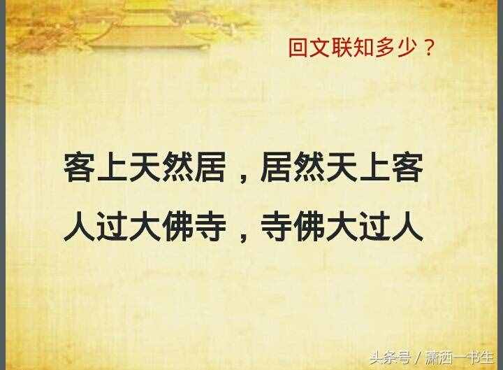 对联文化：经典回文联集锦，你最喜欢哪一副