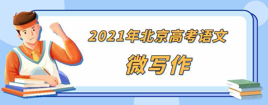 2021年北京高考语文作文题出炉