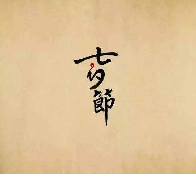 七夕节的由来和传说