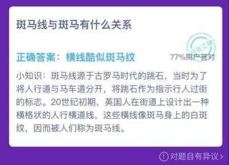 斑马线与斑马有什么关系？蚂蚁庄园2020年110今日答案最新