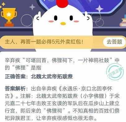 可堪回首佛狸祠下一片神鸦社鼓中的佛狸是指什么？蚂蚁庄园11月8号答案