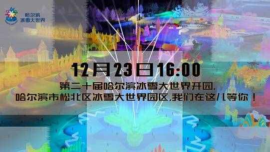 哈尔滨冰雪大世界23日16时开园 六大亮点为你一一揭晓