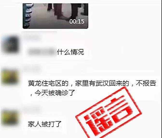 黄龙住宅区有人因瞒报被群众殴打？假的