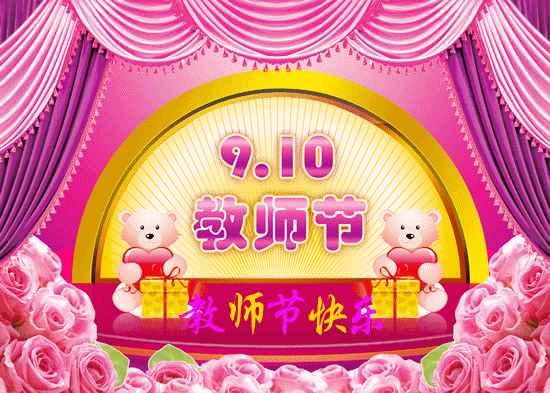 明天教师节，最全的节日问候图片送给每位辛勤的园丁！