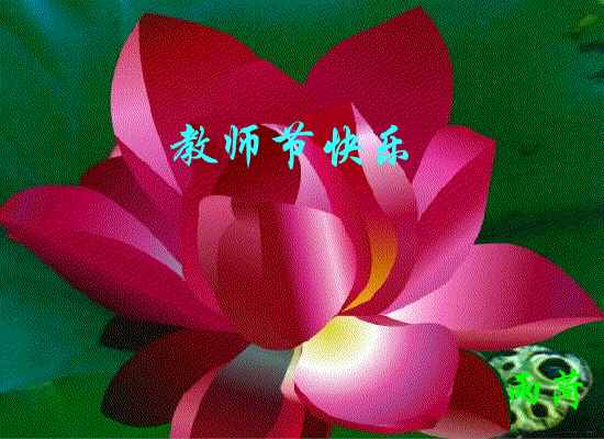 明天教师节，最全的节日问候图片送给每位辛勤的园丁！