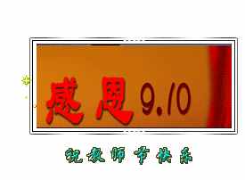 明天教师节，最全的节日问候图片送给每位辛勤的园丁！