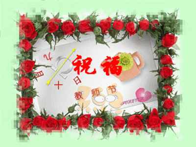 明天教师节，最全的节日问候图片送给每位辛勤的园丁！
