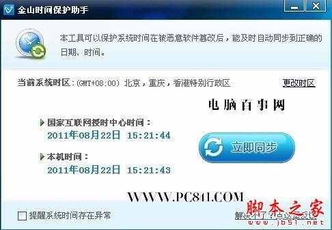 电脑时间不能同步怎么办？ - 脚本之家 - 