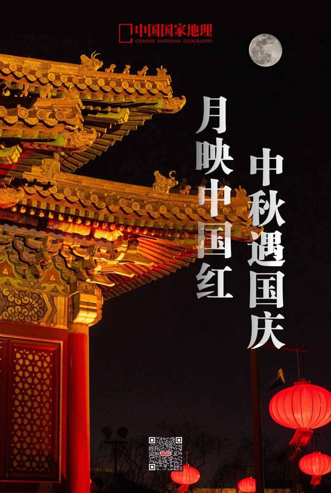 中秋遇国庆，月映中国红