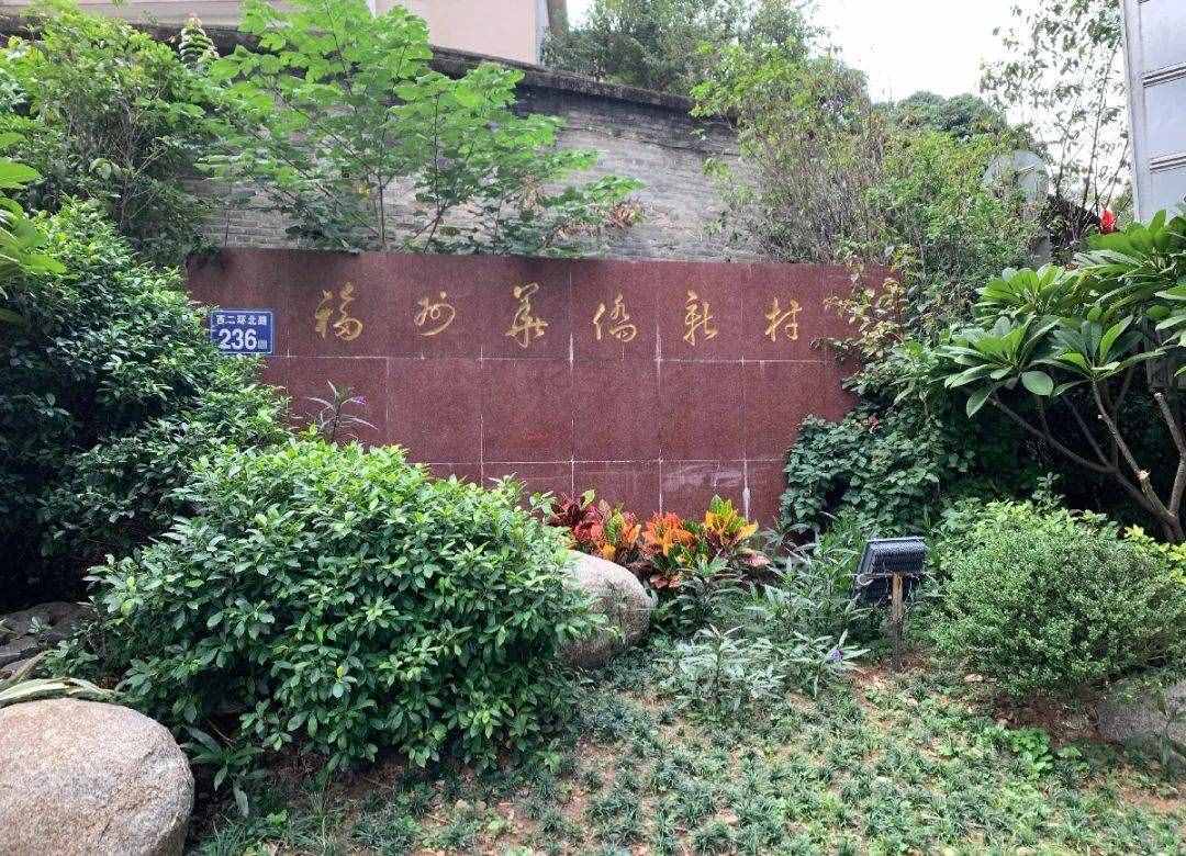 福州华侨新村，看看现在的它长啥样了？