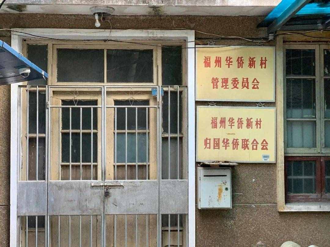 福州华侨新村，看看现在的它长啥样了？